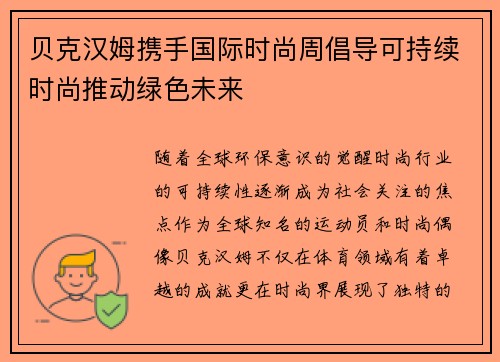 贝克汉姆携手国际时尚周倡导可持续时尚推动绿色未来