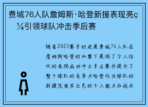 费城76人队詹姆斯·哈登新援表现亮眼引领球队冲击季后赛 费城76人队詹姆斯·哈登新援表现亮眼引领球队冲击季后赛