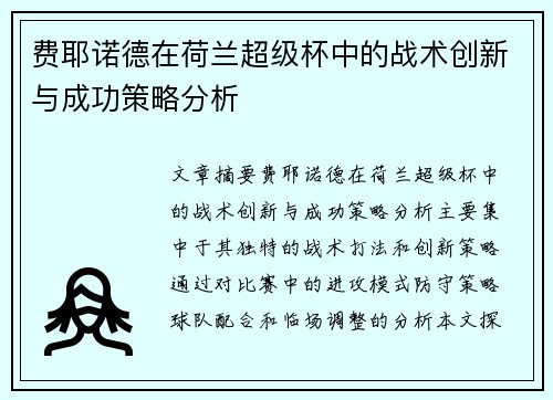 费耶诺德在荷兰超级杯中的战术创新与成功策略分析