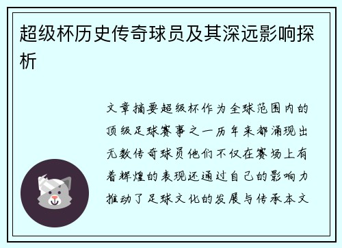 超级杯历史传奇球员及其深远影响探析