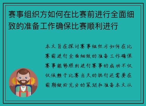 赛事组织方如何在比赛前进行全面细致的准备工作确保比赛顺利进行
