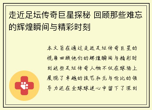 走近足坛传奇巨星探秘 回顾那些难忘的辉煌瞬间与精彩时刻