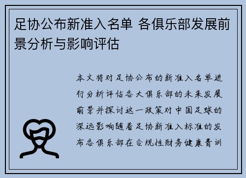 足协公布新准入名单 各俱乐部发展前景分析与影响评估