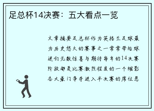 足总杯14决赛：五大看点一览