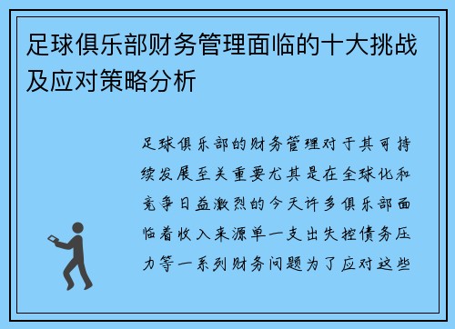 足球俱乐部财务管理面临的十大挑战及应对策略分析