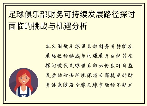 足球俱乐部财务可持续发展路径探讨面临的挑战与机遇分析