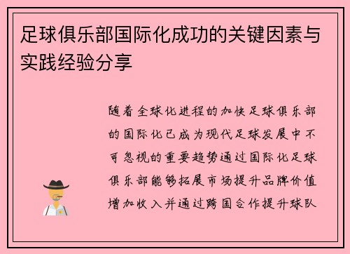 足球俱乐部国际化成功的关键因素与实践经验分享