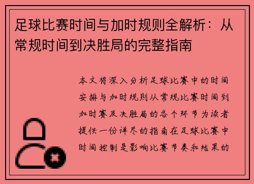 足球比赛时间与加时规则全解析：从常规时间到决胜局的完整指南
