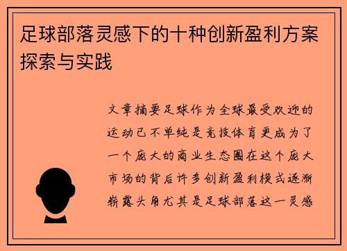 足球部落灵感下的十种创新盈利方案探索与实践