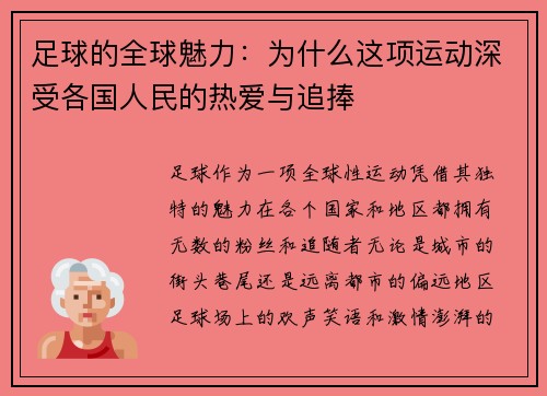 足球的全球魅力:为什么这项运动深受各国人民的热爱与追捧 足球的全球魅力:为什么这项运动深受各国人民的热爱与追捧
