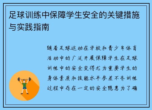 足球训练中保障学生安全的关键措施与实践指南