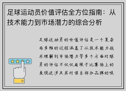 足球运动员价值评估全方位指南：从技术能力到市场潜力的综合分析