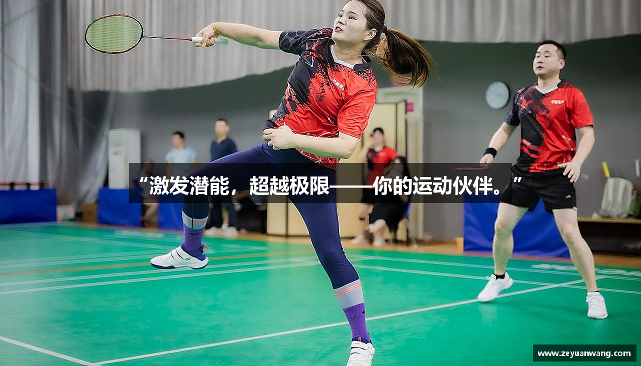“激发潜能，超越极限——你的运动伙伴。”